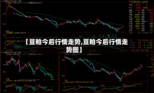 【豆粕今后行情走势,豆粕今后行情走势图】-第2张图片