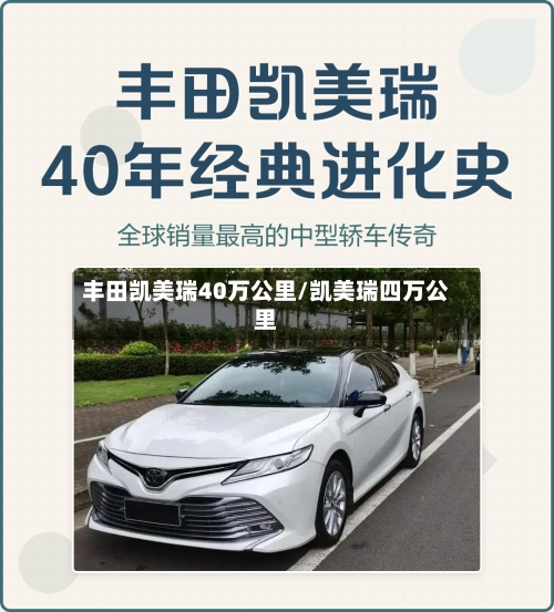 丰田凯美瑞40万公里/凯美瑞四万公里-第2张图片