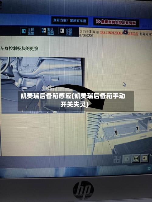 凯美瑞后备箱感应(凯美瑞后备箱手动开关失灵)-第1张图片