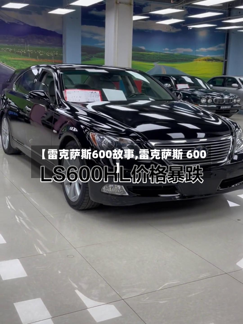 【雷克萨斯600故事,雷克萨斯 600】-第1张图片