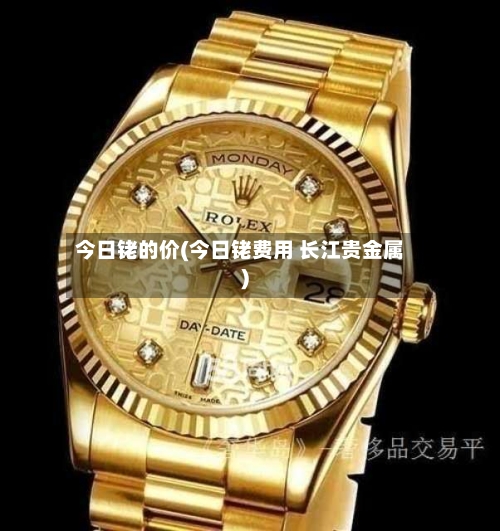 今日铑的价(今日铑费用 长江贵金属)-第1张图片