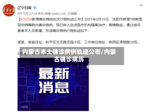 内蒙古本土确诊病例轨迹公布/内蒙古确诊病历-第1张图片