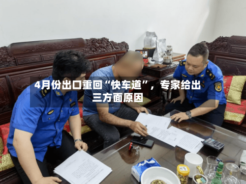4月份出口重回“快车道”，专家给出三方面原因-第1张图片