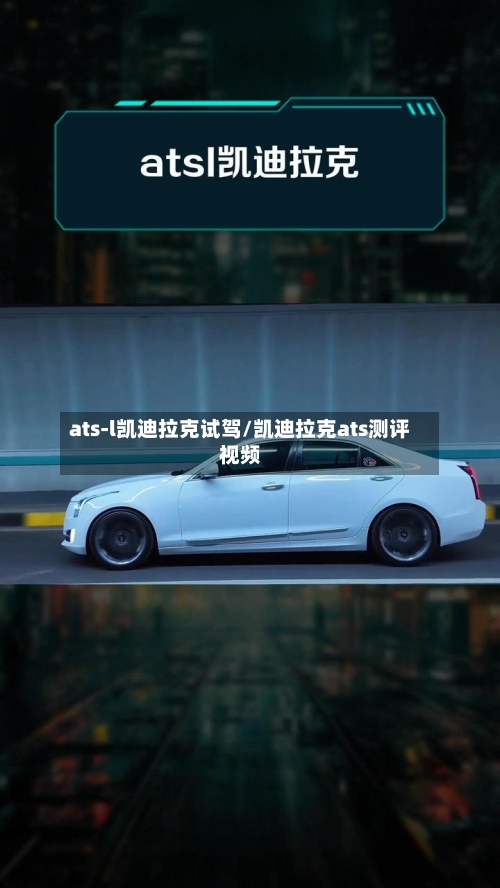 ats-l凯迪拉克试驾/凯迪拉克ats测评视频-第2张图片