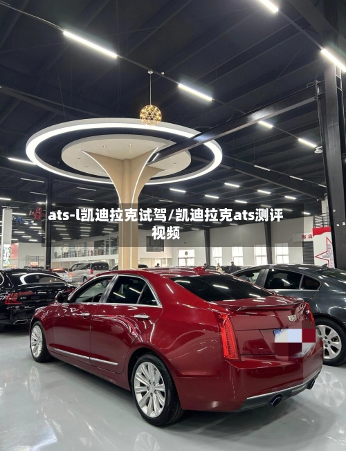 ats-l凯迪拉克试驾/凯迪拉克ats测评视频-第1张图片