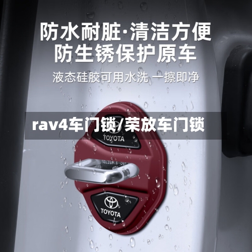 rav4车门锁/荣放车门锁-第1张图片