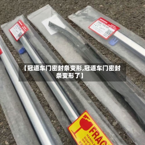 【冠道车门密封条变形,冠道车门密封条变形了】-第1张图片