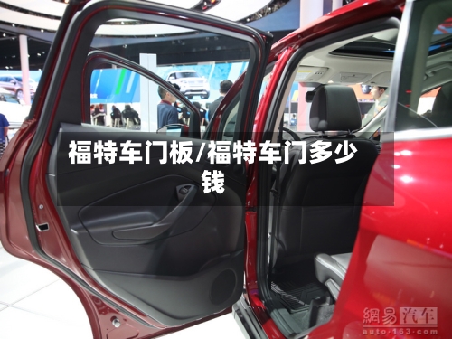 福特车门板/福特车门多少钱-第3张图片