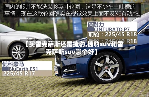 【买雷克萨斯还是捷豹,捷豹suv和雷克萨斯suv哪个好】-第2张图片