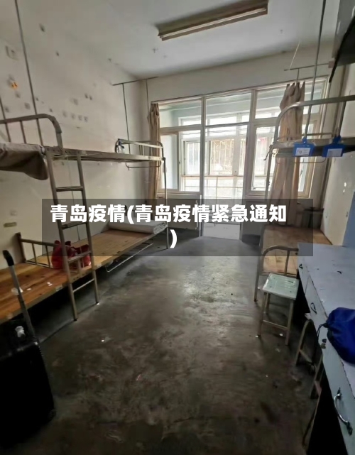 青岛疫情(青岛疫情紧急通知)-第1张图片