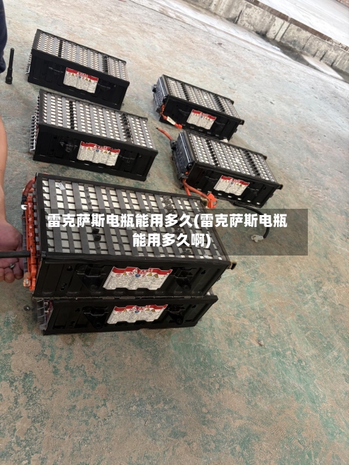 雷克萨斯电瓶能用多久(雷克萨斯电瓶能用多久啊)-第1张图片