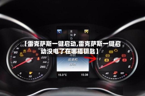 【雷克萨斯一键启动,雷克萨斯一键启动没电了在哪插钥匙】-第2张图片