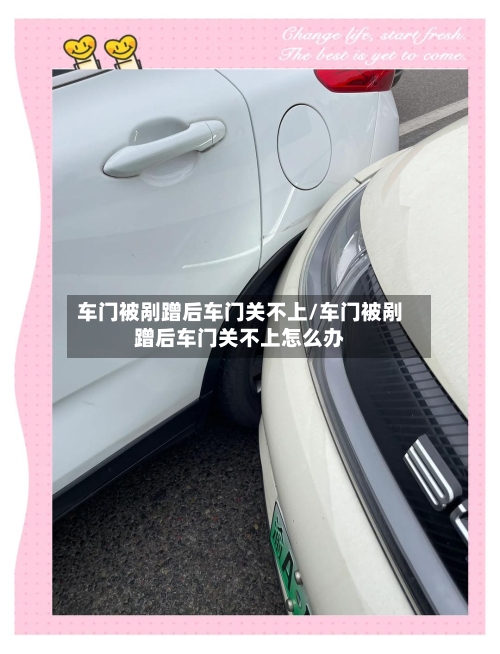 车门被剐蹭后车门关不上/车门被剐蹭后车门关不上怎么办-第1张图片