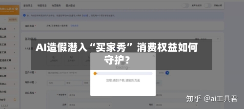 AI造假潜入“买家秀	” 消费权益如何守护？-第1张图片