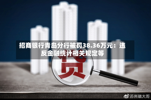 招商银行青岛分行被罚38.36万元:违反金融统计相关规定等-第1张图片