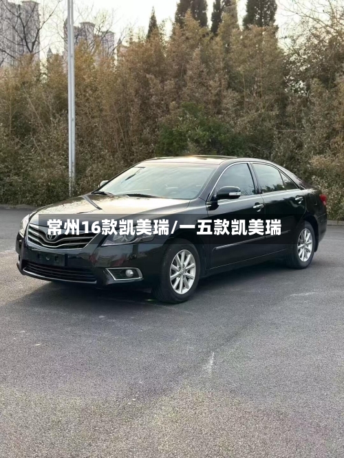 常州16款凯美瑞/一五款凯美瑞-第1张图片