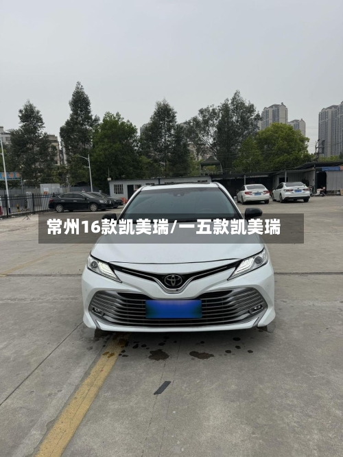 常州16款凯美瑞/一五款凯美瑞-第3张图片