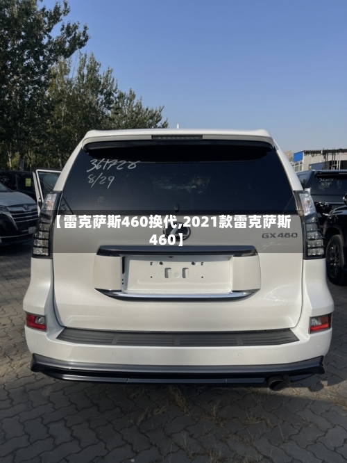 【雷克萨斯460换代,2021款雷克萨斯460】-第1张图片
