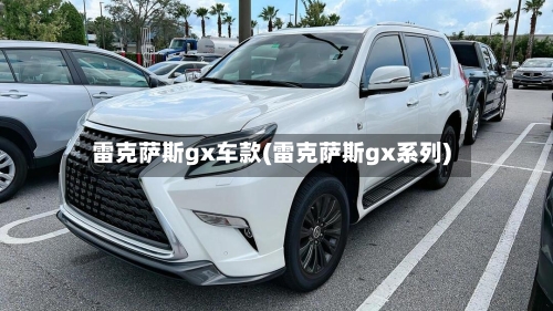 雷克萨斯gx车款(雷克萨斯gx系列)-第1张图片