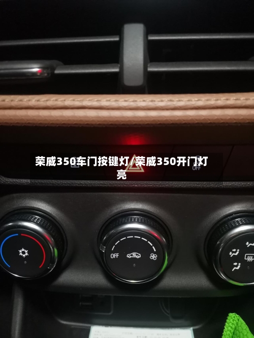 荣威350车门按键灯/荣威350开门灯亮-第2张图片