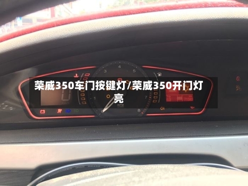 荣威350车门按键灯/荣威350开门灯亮-第3张图片