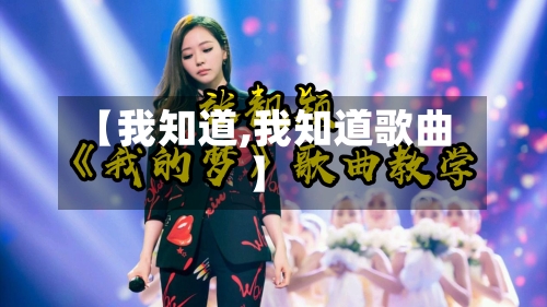 【我知道,我知道歌曲】-第1张图片