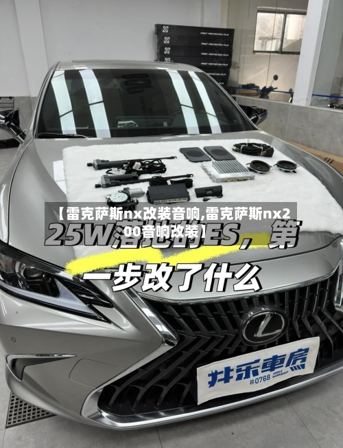 【雷克萨斯nx改装音响,雷克萨斯nx200音响改装】-第1张图片
