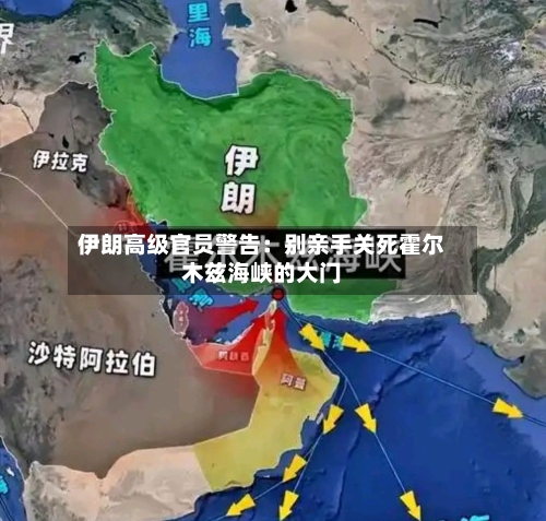 伊朗高级官员警告：别亲手关死霍尔木兹海峡的大门-第1张图片