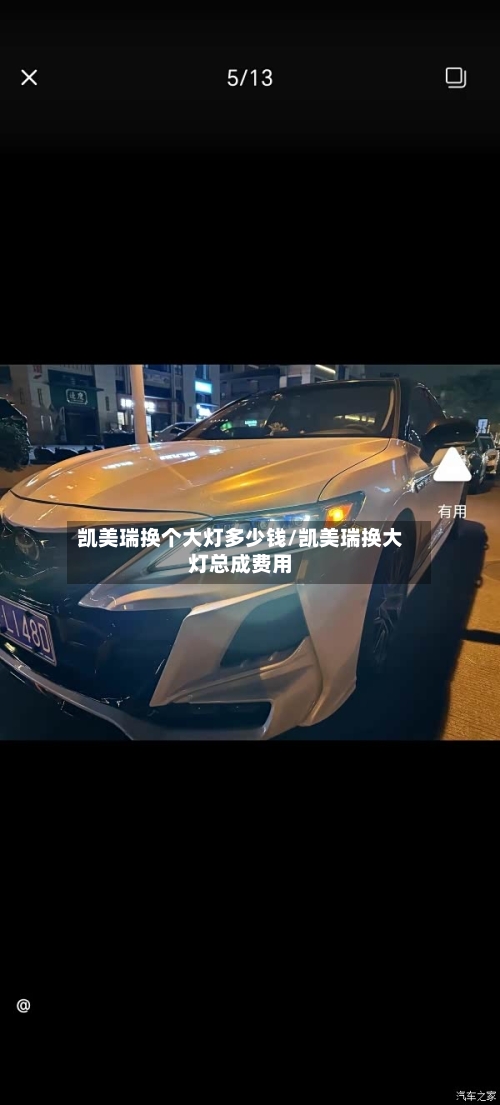 凯美瑞换个大灯多少钱/凯美瑞换大灯总成费用-第1张图片