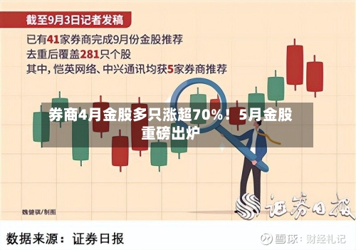 券商4月金股多只涨超70%！5月金股重磅出炉-第2张图片