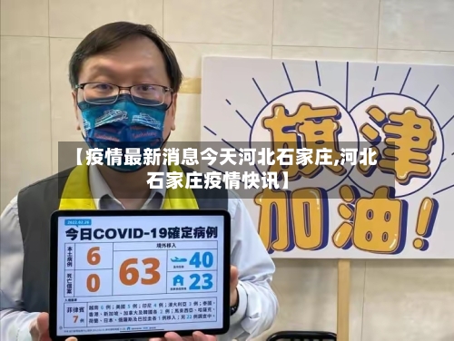 【疫情最新消息今天河北石家庄,河北石家庄疫情快讯】-第1张图片