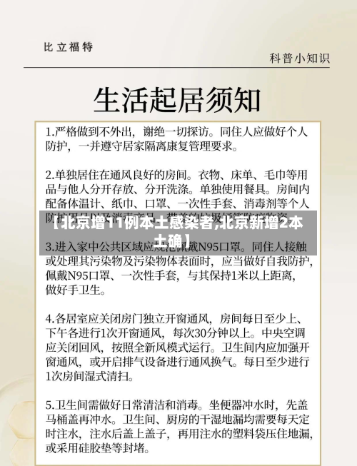 【北京增11例本土感染者,北京新增2本土确】-第1张图片