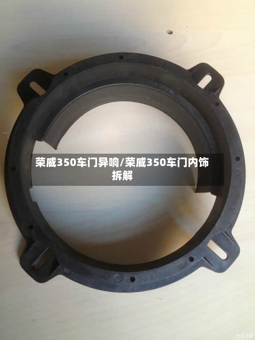 荣威350车门异响/荣威350车门内饰拆解-第1张图片