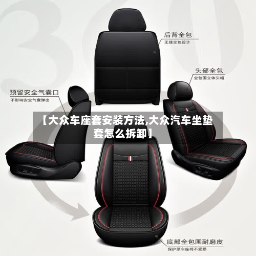 【大众车座套安装方法,大众汽车坐垫套怎么拆卸】-第1张图片