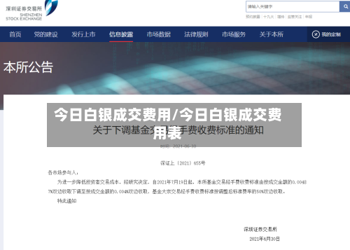 今日白银成交费用/今日白银成交费用表-第2张图片