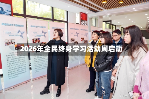 2026年全民终身学习活动周启动-第1张图片