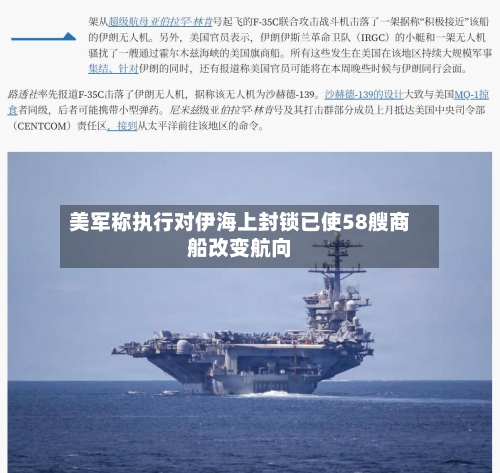 美军称执行对伊海上封锁已使58艘商船改变航向-第3张图片