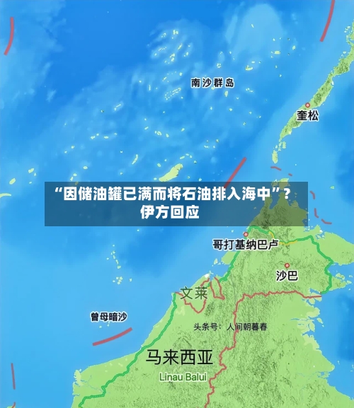 “因储油罐已满而将石油排入海中”？伊方回应-第3张图片