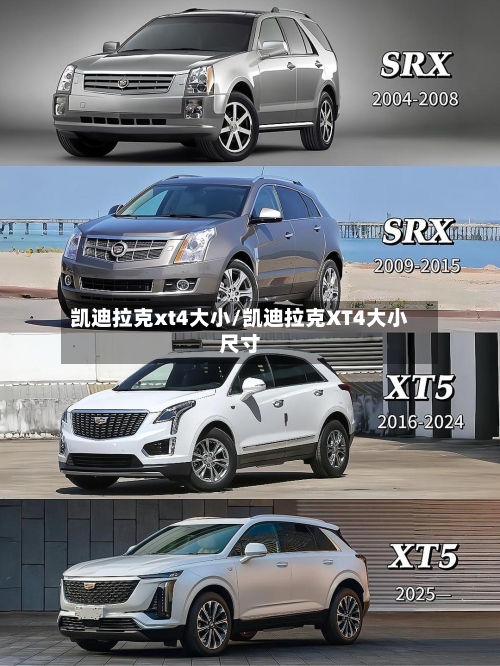 凯迪拉克xt4大小/凯迪拉克XT4大小尺寸-第3张图片