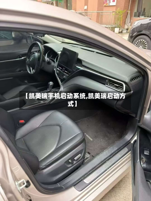 【凯美瑞手机启动系统,凯美瑞启动方式】-第2张图片