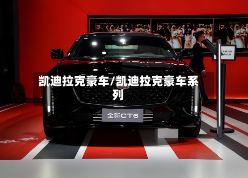 凯迪拉克豪车/凯迪拉克豪车系列-第1张图片