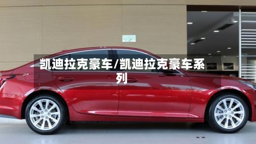 凯迪拉克豪车/凯迪拉克豪车系列-第2张图片