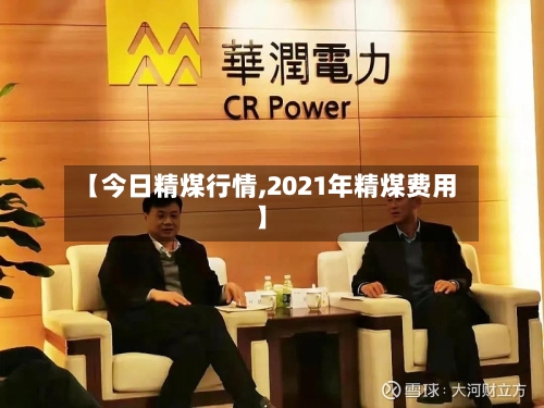 【今日精煤行情,2021年精煤费用】-第1张图片