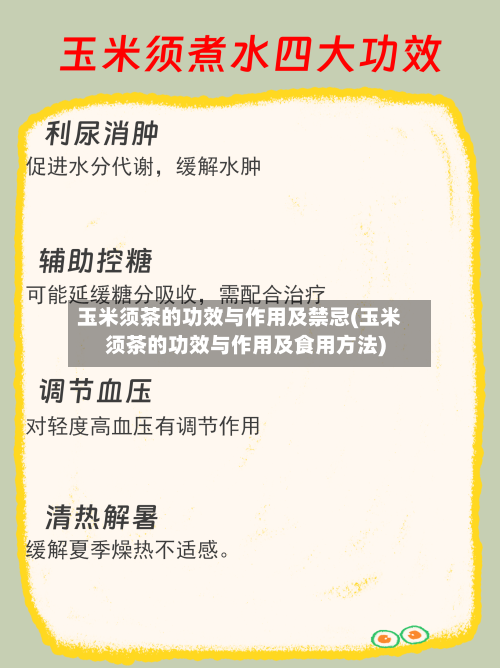 玉米须茶的功效与作用及禁忌(玉米须茶的功效与作用及食用方法)-第1张图片