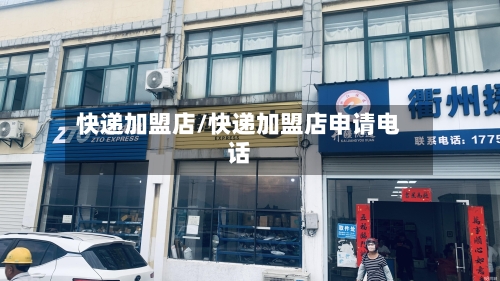 快递加盟店/快递加盟店申请电话-第3张图片