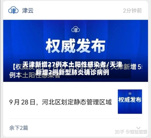 天津新增27例本土阳性感染者/天津新增2例新型肺炎确诊病例-第1张图片