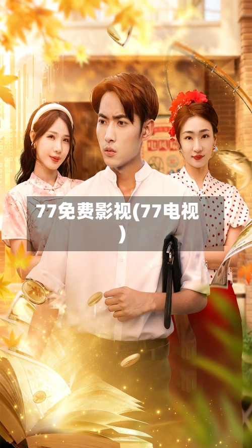 77免费影视(77电视)-第3张图片