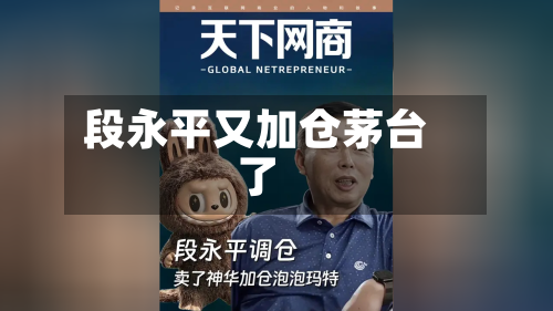 段永平又加仓茅台了-第2张图片