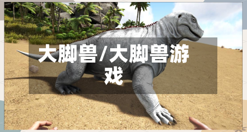 大脚兽/大脚兽游戏-第2张图片