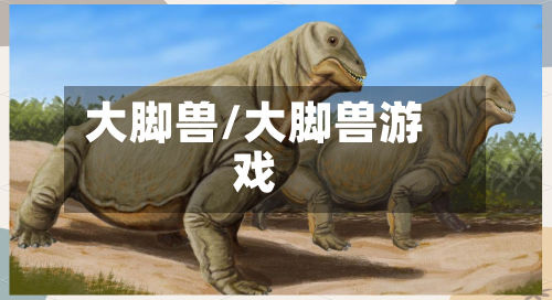 大脚兽/大脚兽游戏-第1张图片